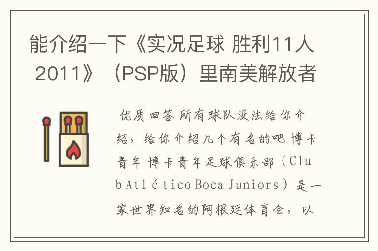 能介绍一下《实况足球 胜利11人 2011》(PSP版)里南美解放者杯所有的球队吗?都不太熟悉。