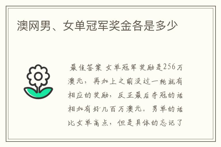 澳网男、女单冠军奖金各是多少