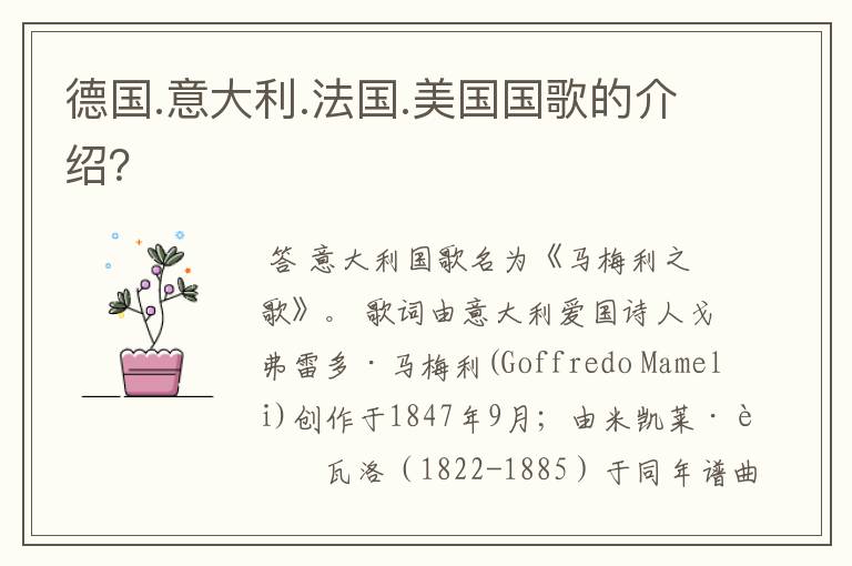 德国.意大利.法国.美国国歌的介绍？