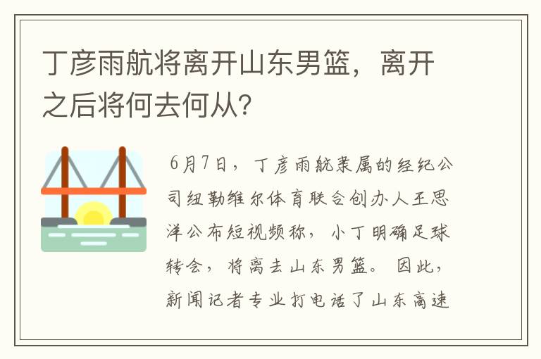 丁彦雨航将离开山东男篮，离开之后将何去何从？