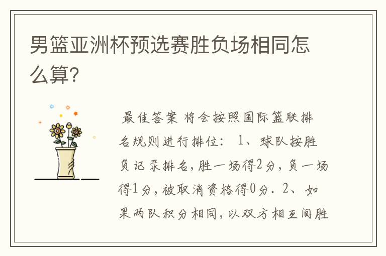 男篮亚洲杯预选赛胜负场相同怎么算？