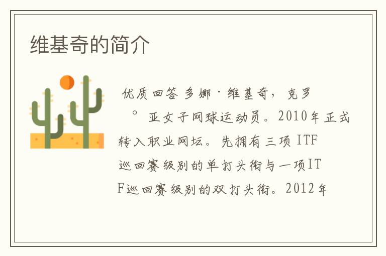 维基奇的简介