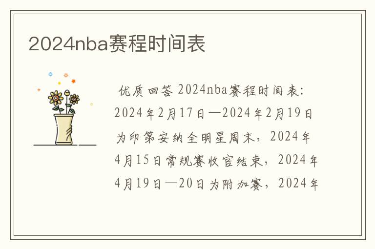2024nba赛程时间表