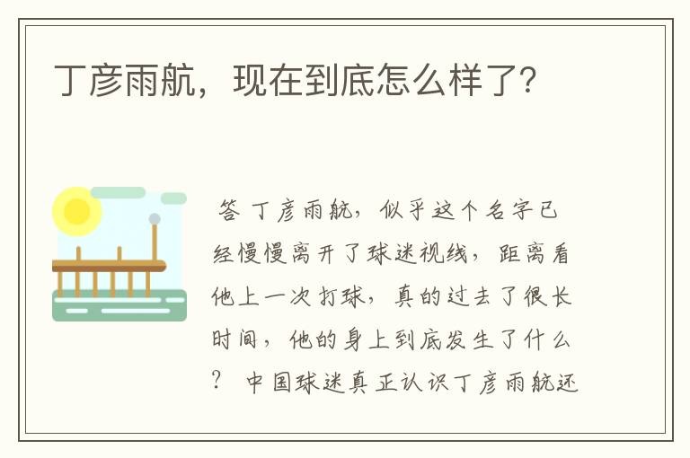 丁彦雨航,现在到底怎么样了?