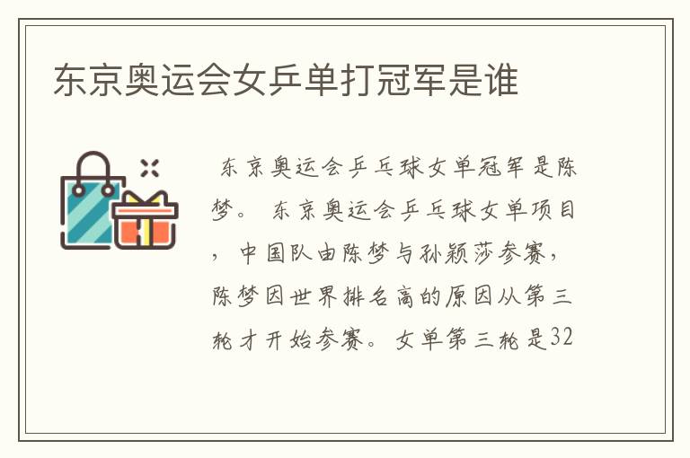 东京奥运会女乒单打冠军是谁