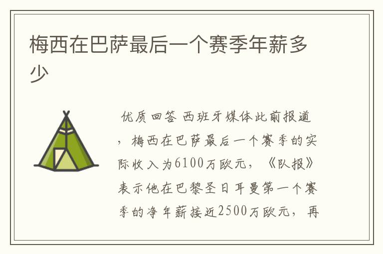 梅西在巴萨最后一个赛季年薪多少