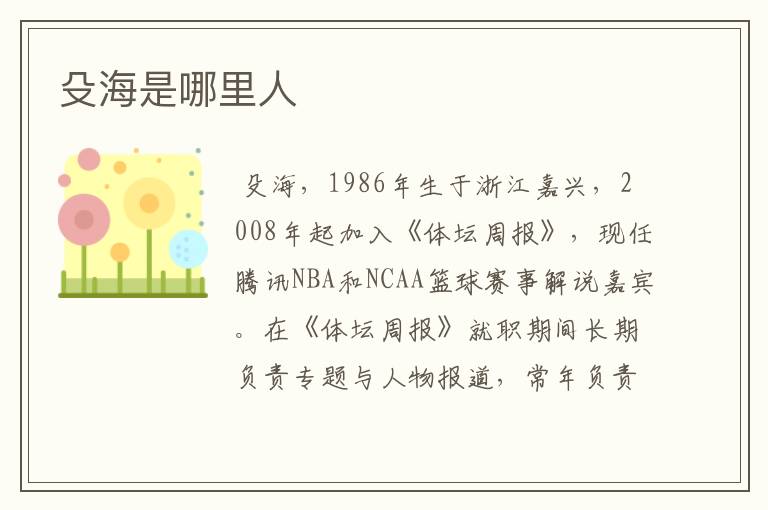 殳海是哪里人