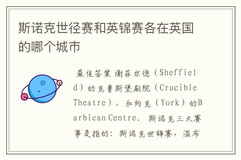 斯诺克世径赛和英锦赛各在英国的哪个城市