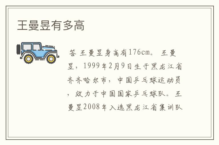 王曼昱有多高