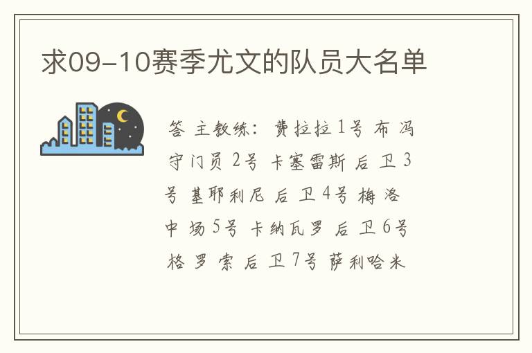 求09-10赛季尤文的队员大名单
