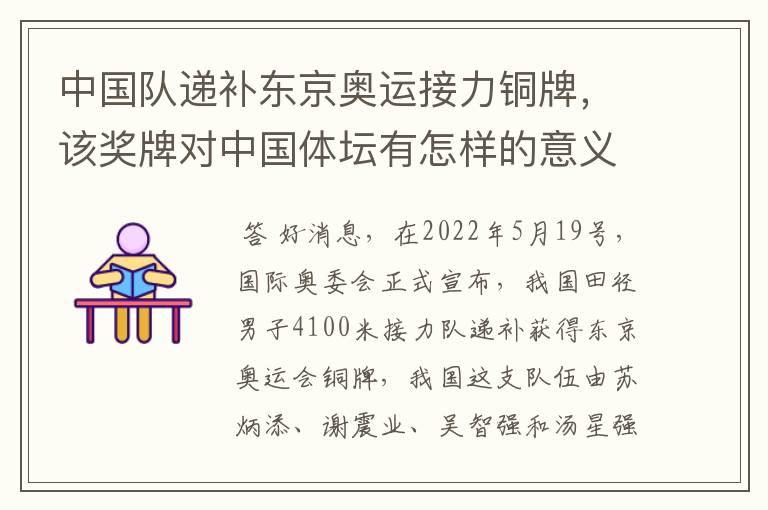 中国队递补东京奥运接力铜牌,该奖牌对中国体坛有怎样的意义?