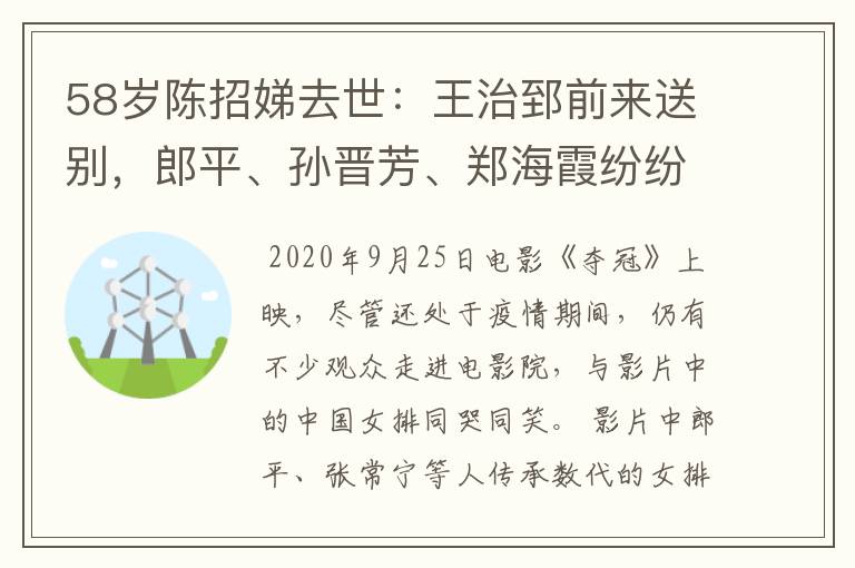58岁陈招娣去世：王治郅前来送别，郎平、孙晋芳、郑海霞纷纷落泪