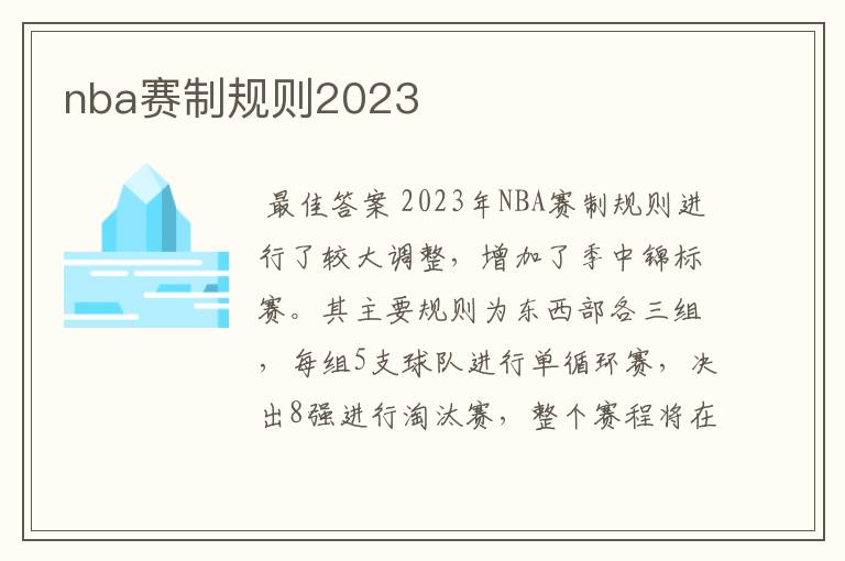 nba赛制规则2023
