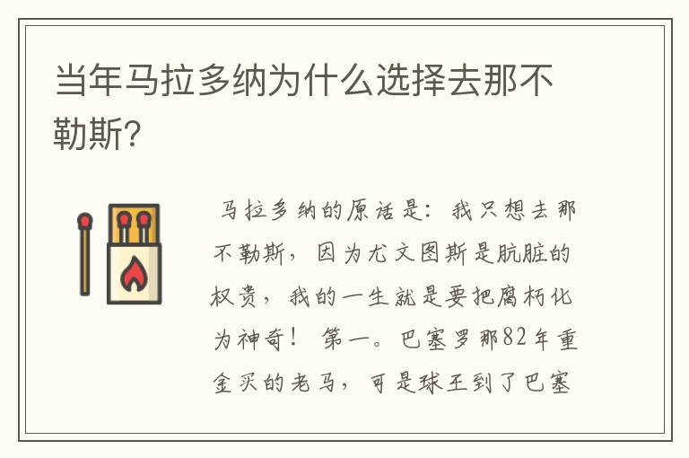 当年马拉多纳为什么选择去那不勒斯？
