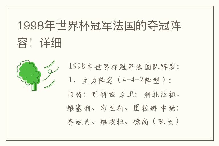 1998年世界杯冠军法国的夺冠阵容!详细
