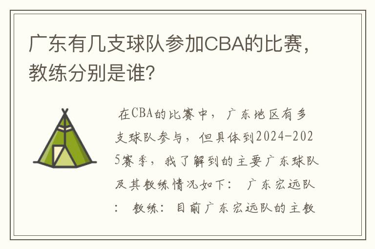 广东有几支球队参加CBA的比赛,教练分别是谁?