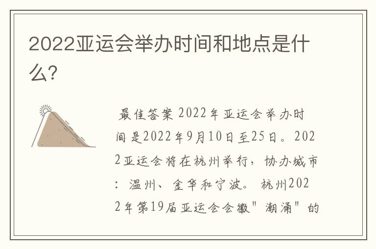 2022亚运会举办时间和地点是什么?