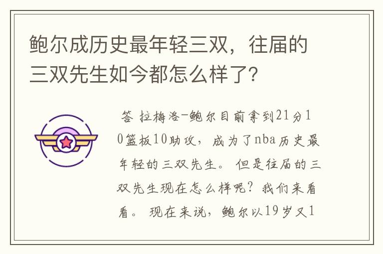 鲍尔成历史最年轻三双,往届的三双先生如今都怎么样了?