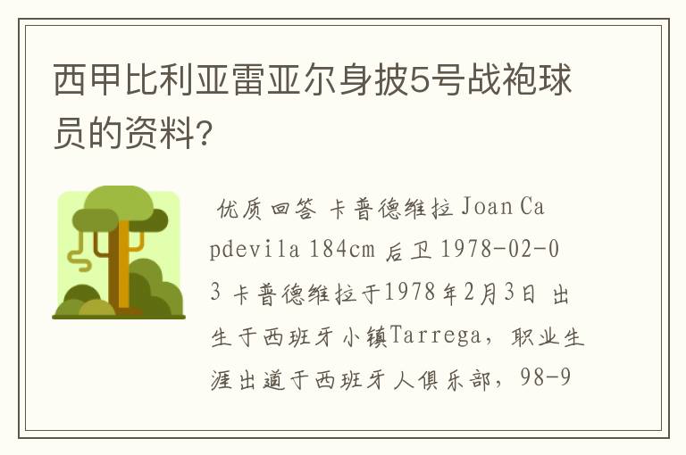 西甲比利亚雷亚尔身披5号战袍球员的资料?