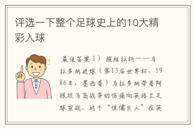 评选一下整个足球史上的10大精彩入球