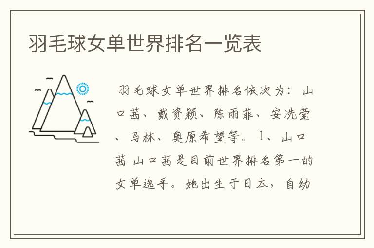 羽毛球女单世界排名一览表