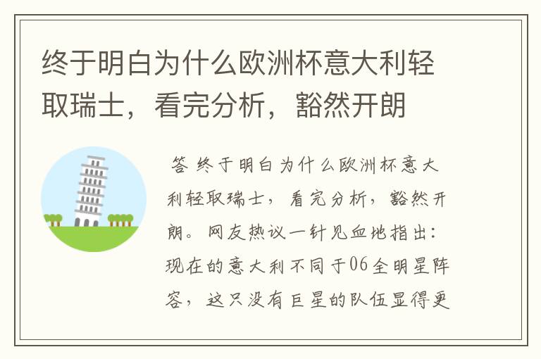 终于明白为什么欧洲杯意大利轻取瑞士,看完分析,豁然开朗