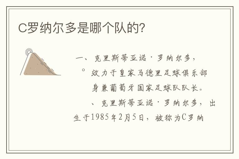 C罗纳尔多是哪个队的?