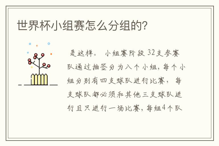 世界杯小组赛怎么分组的？