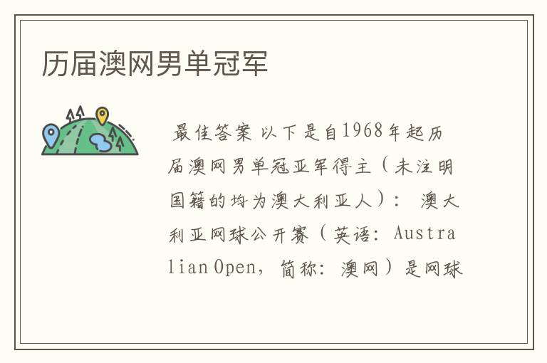 历届澳网男单冠军
