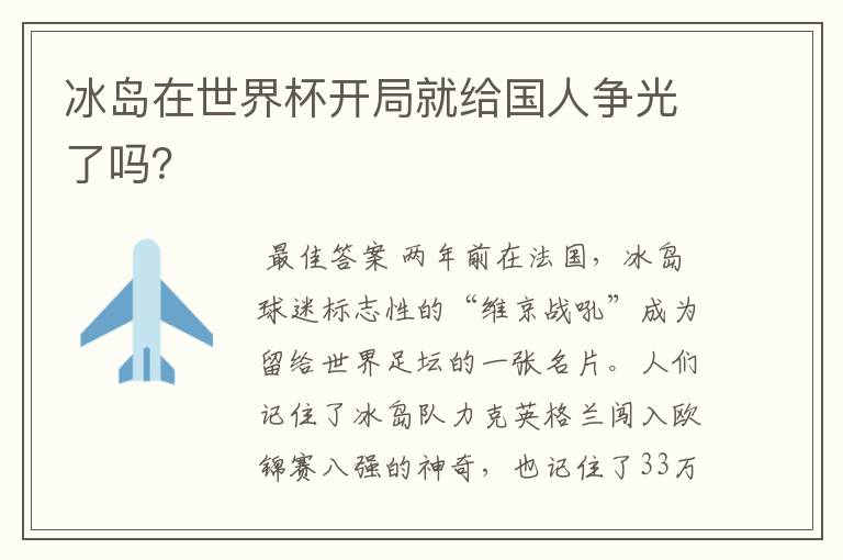 冰岛在世界杯开局就给国人争光了吗?