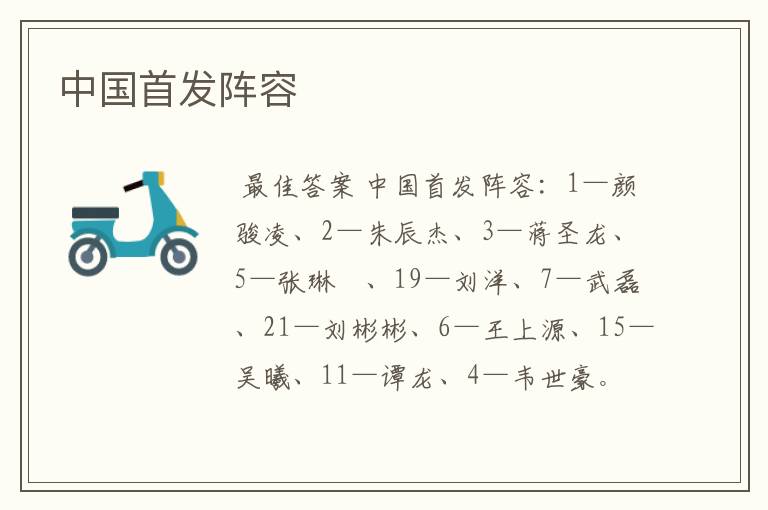 中国首发阵容