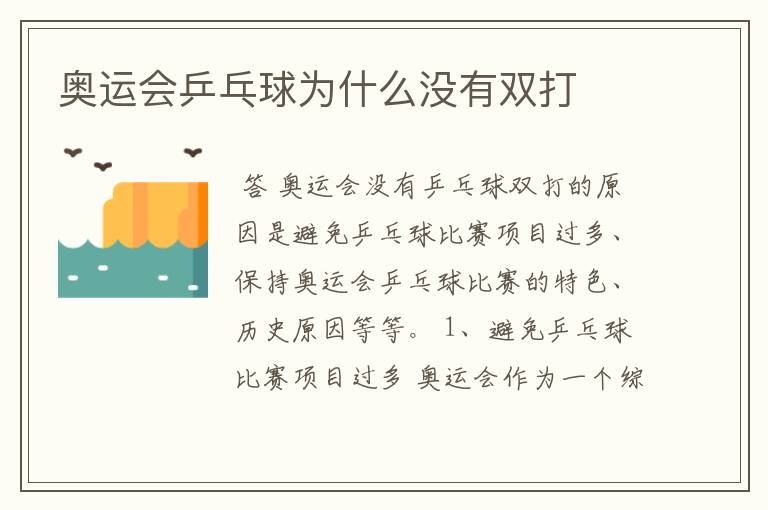 奥运会乒乓球为什么没有双打