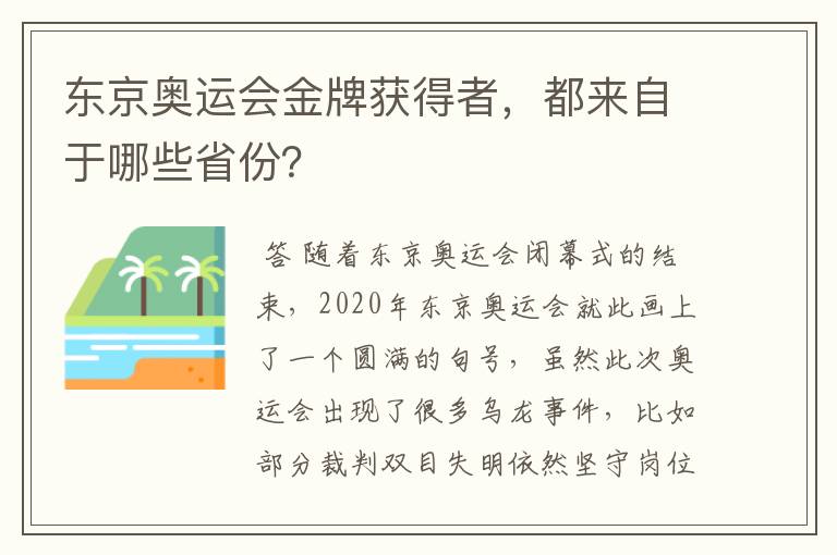 东京奥运会金牌获得者,都来自于哪些省份?