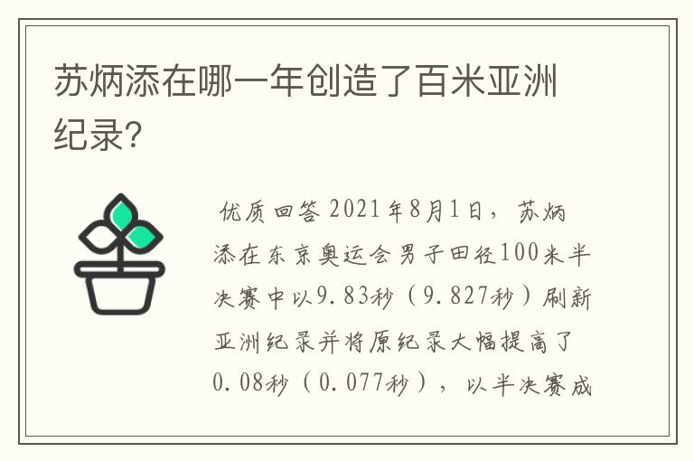苏炳添在哪一年创造了百米亚洲纪录?
