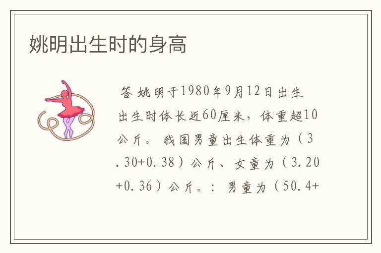 姚明出生时的身高