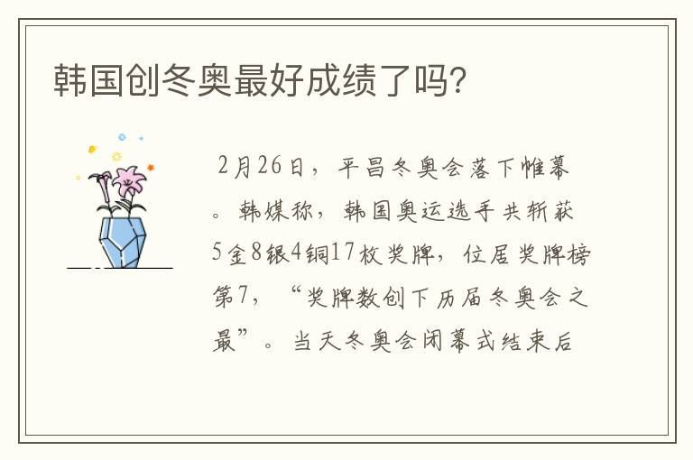 韩国创冬奥最好成绩了吗?