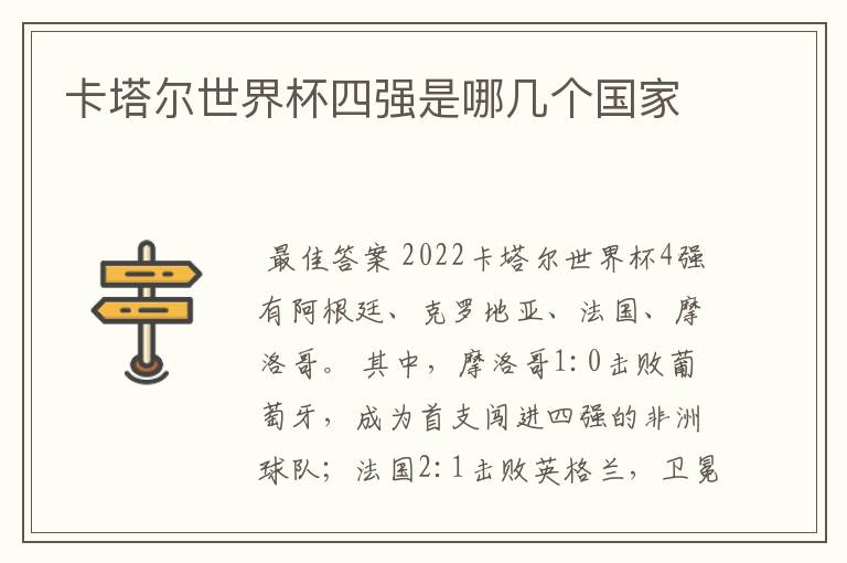 卡塔尔世界杯四强是哪几个国家