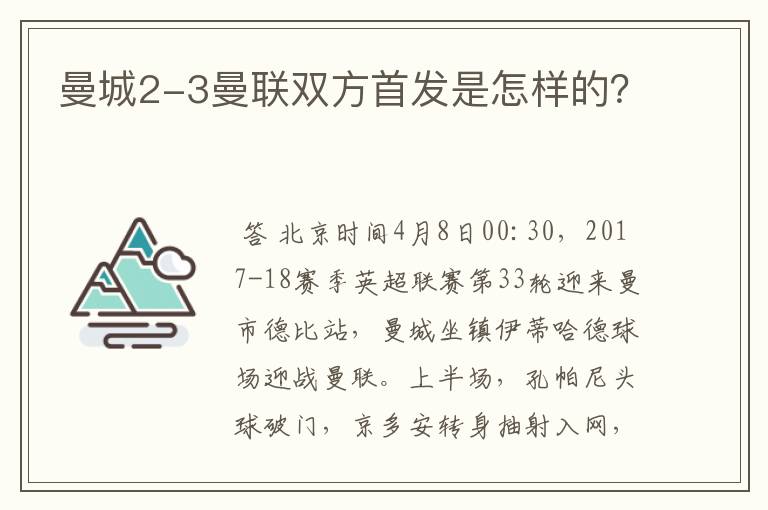 曼城2-3曼联双方首发是怎样的？