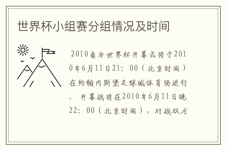 世界杯小组赛分组情况及时间