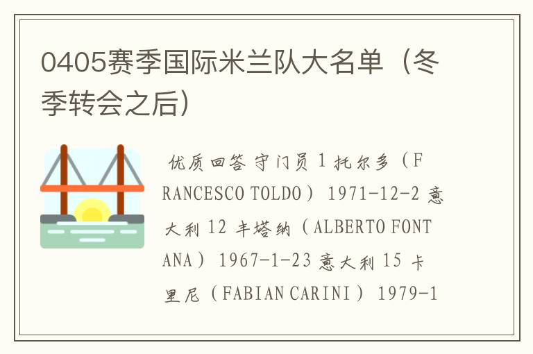 0405赛季国际米兰队大名单（冬季转会之后）
