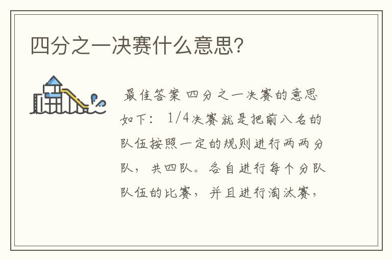 四分之一决赛什么意思?