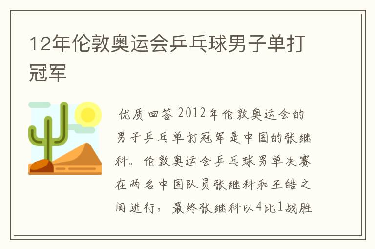 12年伦敦奥运会乒乓球男子单打冠军