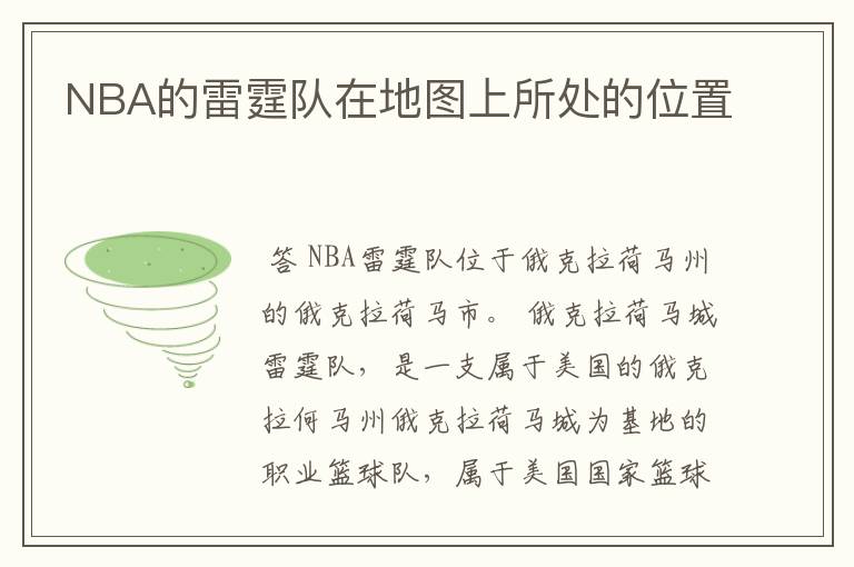 NBA的雷霆队在地图上所处的位置