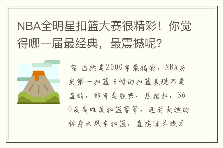 NBA全明星扣篮大赛很精彩!你觉得哪一届最经典,最震撼呢?
