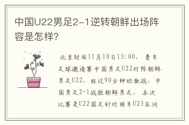中国U22男足2-1逆转朝鲜出场阵容是怎样?