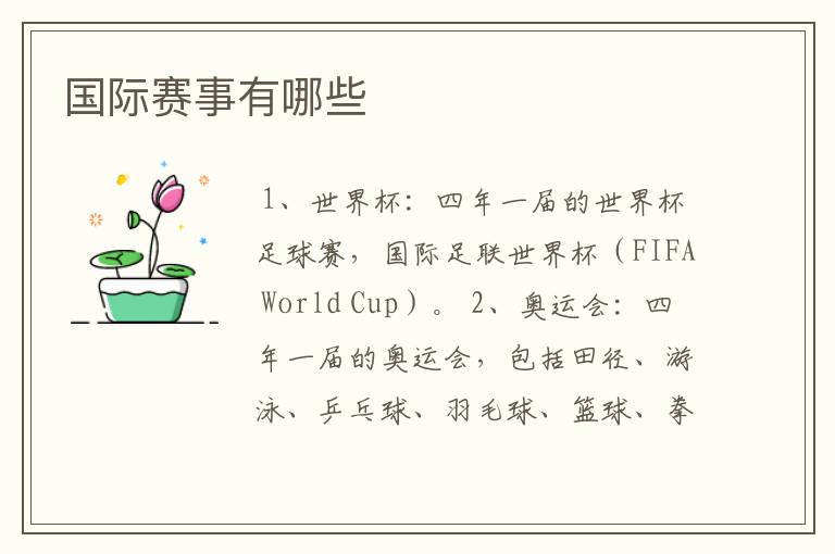 国际赛事有哪些