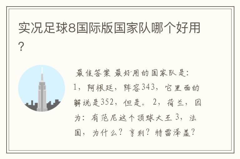 实况足球8国际版国家队哪个好用?