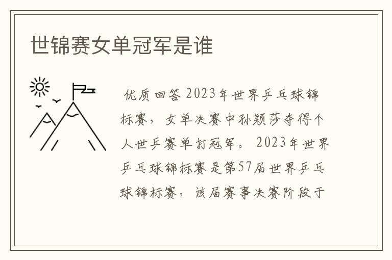 世锦赛女单冠军是谁