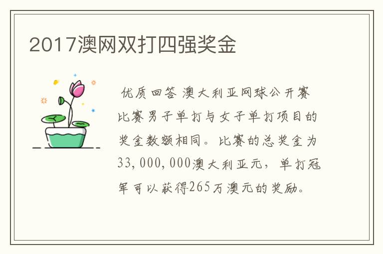 2017澳网双打四强奖金