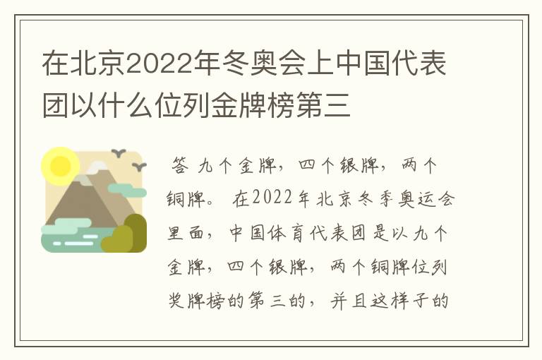 在北京2022年冬奥会上中国代表团以什么位列金牌榜第三